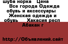 шуба норка › Цена ­ 50 000 - Все города Одежда, обувь и аксессуары » Женская одежда и обувь   . Хакасия респ.,Абакан г.